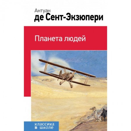 Молодежная литература, книга Планета людей купить по низкой цене
