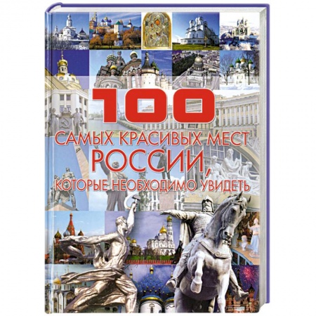 Книги, книга 100 самых красивых мест России, которые необходимо увидеть купить по низкой цене