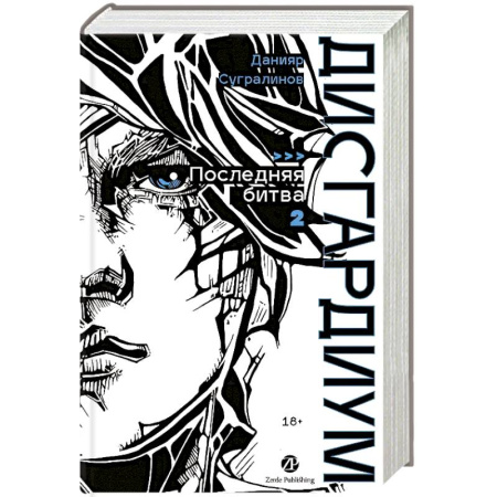 Русская современная проза, книга Дисгардиум. Книга 13. Часть 2 : Последняя битва купить по низкой цене