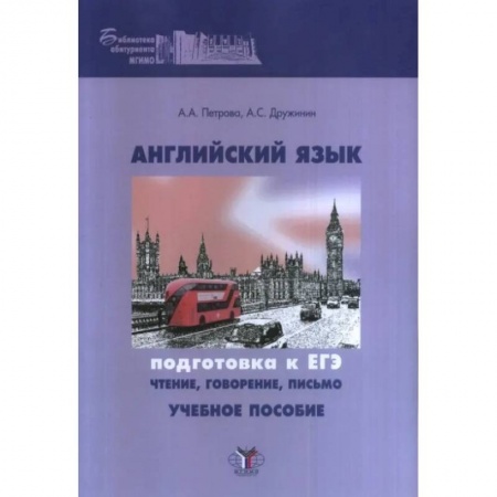 Учебники, самоучители, пособия, книга Английский язык. Подготовка к ЕГЭ: чтение, говорение, письмо купить по низкой цене