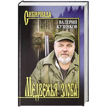 Русская современная проза, книга Медвежья злоба купить по низкой цене