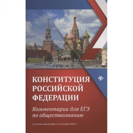 Экономика. Право, книга Конституция Российской Федерации. Kомментарии для ЕГЭ по обществознанию, с учетом изменения от 5 октября 2022 г. купить по низкой цене
