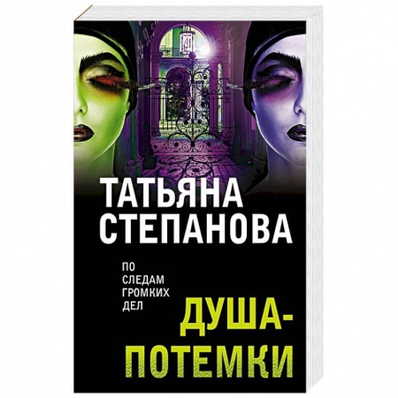 Отечественный женский детектив, книга Душа-потемки купить по низкой цене