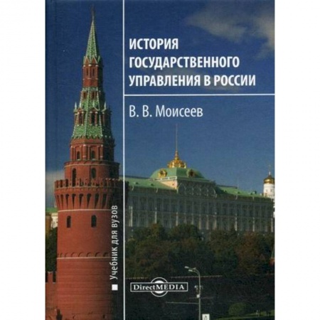 История и теория права, книга История государственного управления в России купить по низкой цене