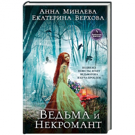 Русское фэнтези, книга Ведьма и Некромант купить по низкой цене