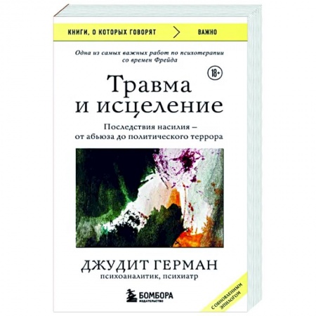 Классики психологии, книга Травма и исцеление. Последствия насилия от абьюза до политического террора купить по низкой цене