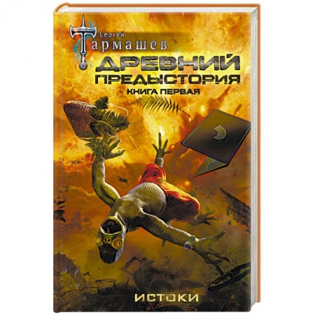 Боевая фантастика, книга Древний. Предыстория. Книга первая. Истоки купить по низкой цене