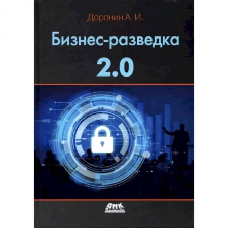 Менеджмент, книга Бизнес-разведка 2.0 купить по низкой цене