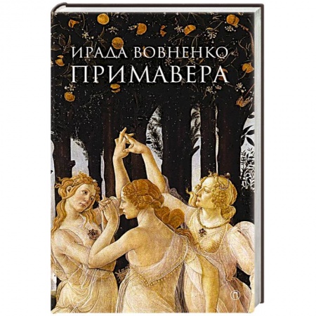 Русская современная проза, книга Примавера купить по низкой цене