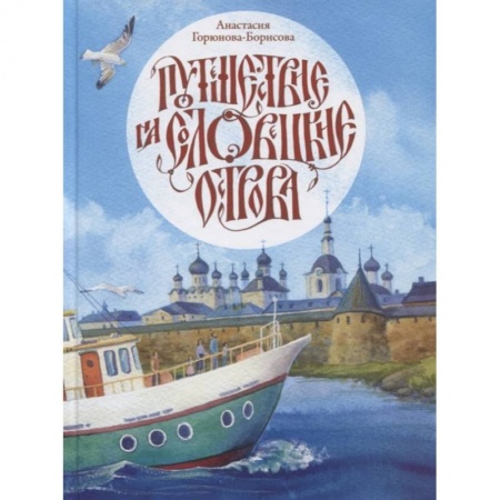 Религиозная литература для детей, книга Путешествие на Соловецкие острова купить по низкой цене