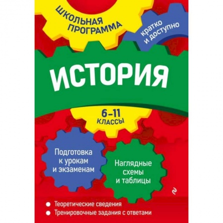 История, книга История: 6-11 классы купить по низкой цене