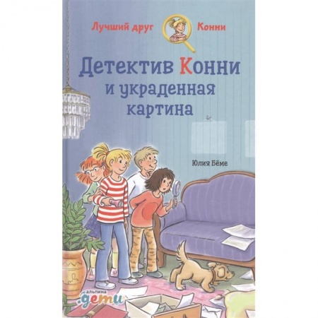 Приключения. Детективы, книга Детектив Конни и украденная картина. купить по низкой цене