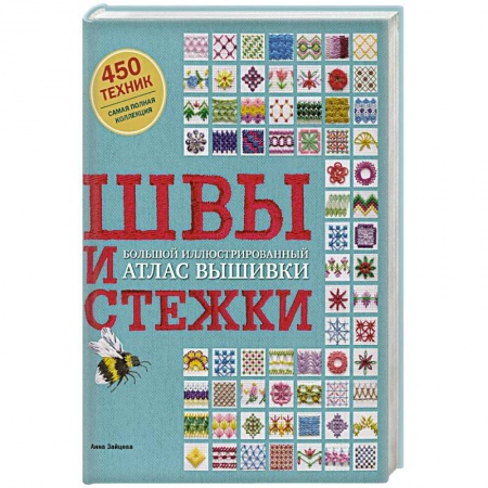 Шитьё, книга Швы и стежки. Большой иллюстрированный атлас вышивки купить по низкой цене