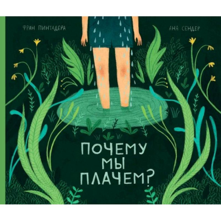 Человек. Земля. Вселенная, книга Почему мы плачем? купить по низкой цене