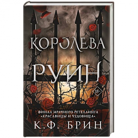 Зарубежное фэнтези, книга Королева руин купить по низкой цене