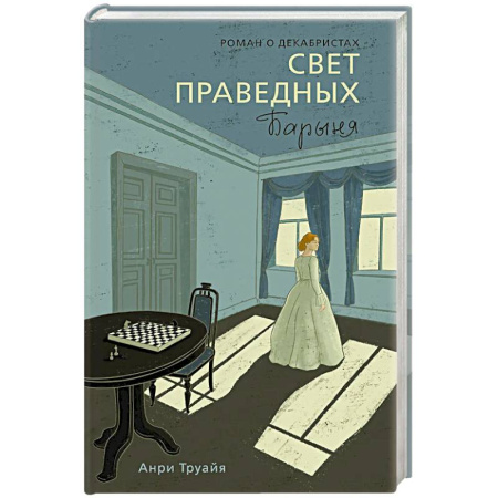 Исторический роман, книга Свет праведных. Книга 2. Барыня купить по низкой цене