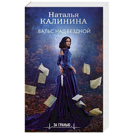 Отечественный мужской детектив, книга Вальс над бездной купить по низкой цене