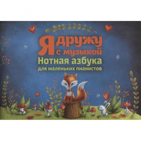 Другие предметы, книга Я дружу с музыкой: нотная азбука для мал.пианистов купить по низкой цене
