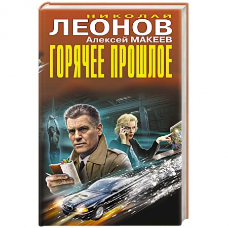 Классика отечественного детектива, книга Горячее прошлое купить по низкой цене