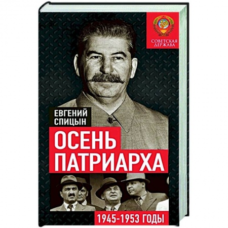 История СССР, книга Осень Патриарха. Советская держава в 1945-1953 годах купить по низкой цене