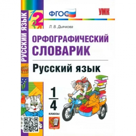 Русский язык, книга Русский язык. 1-4 классы. Орфографический словарик. ФГОС купить по низкой цене