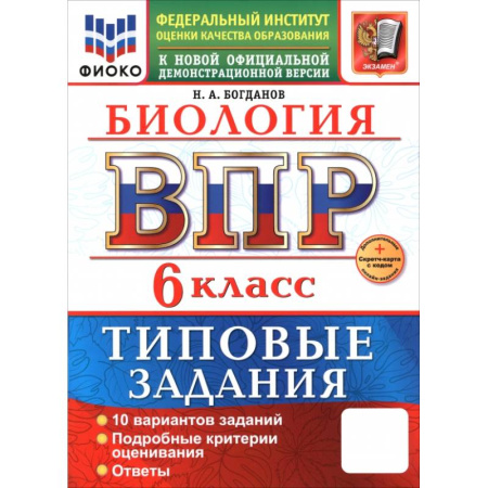 Биология, книга ВПР. Биология. 6 класс. 10 вариантов. Типовые задания купить по низкой цене