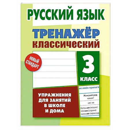 Русский язык. Правила и упражнения, книга Русский язык. 3 класс купить по низкой цене