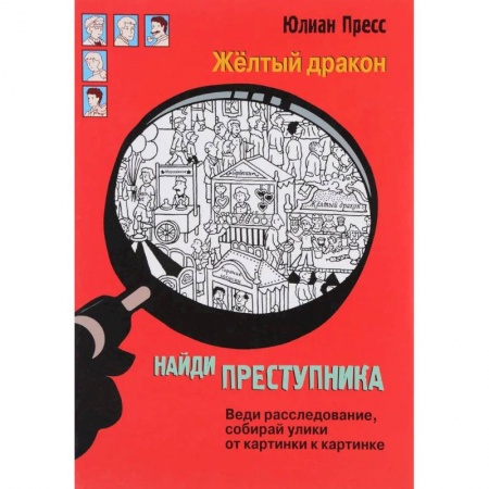 Кроссворды, головоломки, комиксы, книга Жёлтый дракон купить по низкой цене