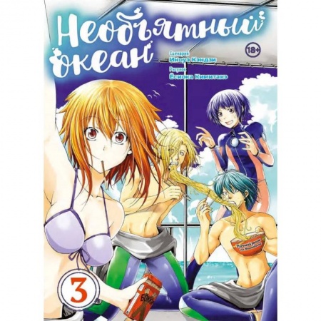 Комиксы. Манга, книга Необъятный океан.Том 3 купить по низкой цене