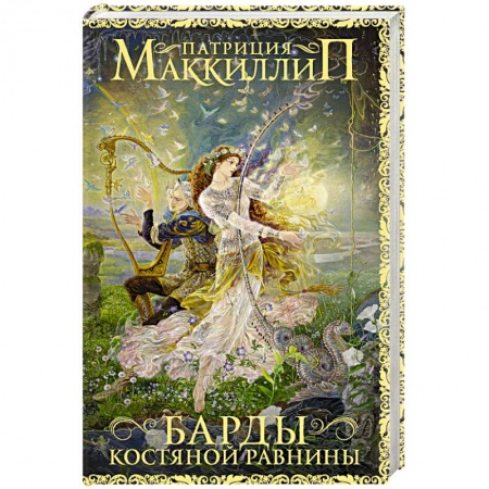 Зарубежное фэнтези, книга Барды Костяной равнины купить по низкой цене