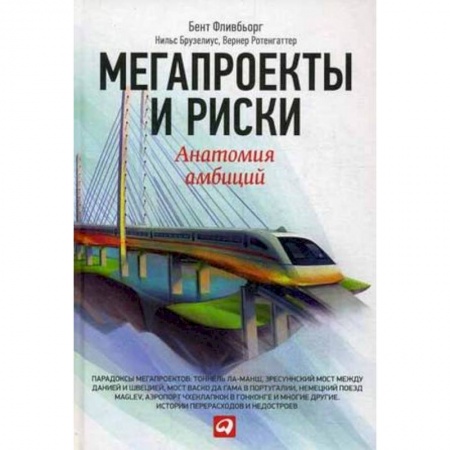 MBA. Бизнес-курс, книга Мегапроекты и риски. Анатомия амбиций купить по низкой цене