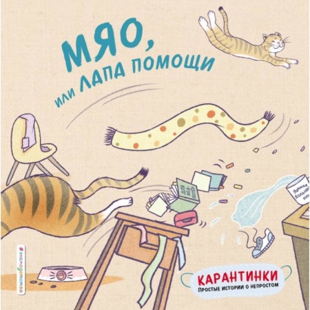 Знакомство с миром, развитие малыша, книга Мяо, или Лапа помощи купить по низкой цене