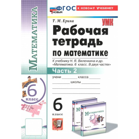 Математика. Алгебра. Геометрия, книга Математика. 6 класс. Рабочая тетрадь к учебнику Н.Я. Виленкина и др. Часть 2 купить по низкой цене