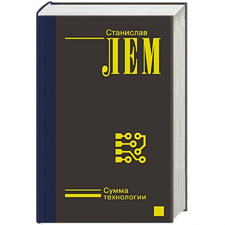 Зарубежная классика, книга Сумма технологии купить по низкой цене
