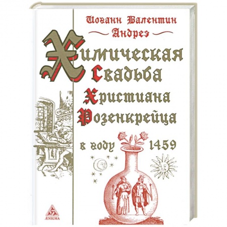 Книги, книга Химическая свадьба Христиана Розенкрейца в году 1459 купить по низкой цене