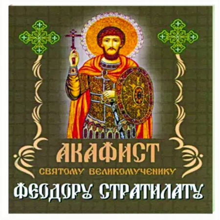 Молитвословы, акафисты, каноны, книга Акафист Святому великомученику Феодору Стратилату купить по низкой цене
