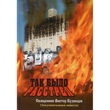 Публицистика, книга Так было. Расстрел (документальное свидетельство) купить по низкой цене