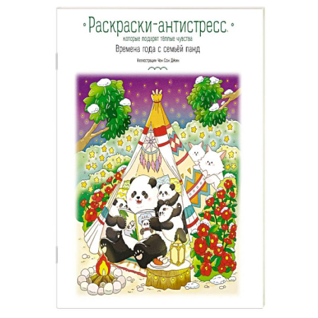 Раскраски, книга Времена года с семьей панд. Раскраски-антистресс, которые подарят теплые чувства купить по низкой цене