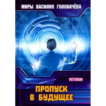 Боевая фантастика, книга Пропуск в будущее купить по низкой цене