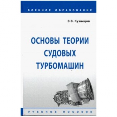 Технические науки в целом, книга Основы теории судовых турбомашин купить по низкой цене