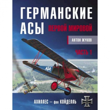 Первая мировая война (1914-1918), книга Германские асы Первой мировой. Часть 1. А – К купить по низкой цене