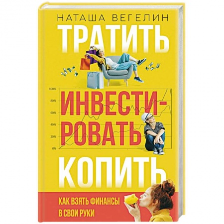 Финансы. Банковское дело. Инвестиции, книга Тратить Инвестировать Копить: как взять финансы в свои руки купить по низкой цене