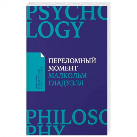 Политология, книга Переломный момент. Как незначительные изменения приводят к глобальным переменам купить по низкой цене