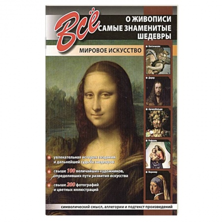Живопись, книга Все о живописи.Самые знаменитые шедевры.Мировое искусство купить по низкой цене