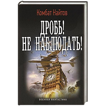 Дробь! Не наблюдать!