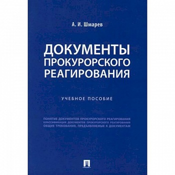 Документы прокурорского реагирования
