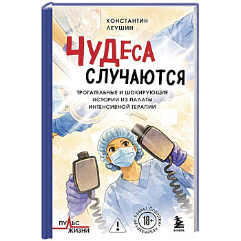 Чудеса случаются. Трогательные и шокирующие истории из палаты интенсивной терапии