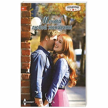 Мечта любой женщины