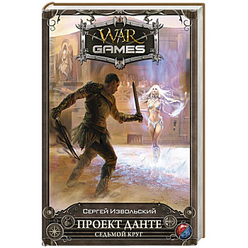 Проект Данте. Седьмой круг