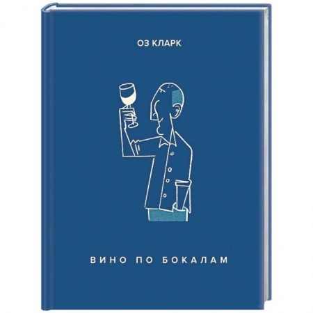 Вино и виноделие, книга Вино по бокалам купить по низкой цене
